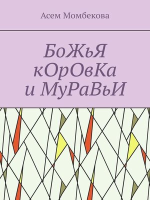 cover image of БоЖьЯ кОрОвКа и МуРаВьИ